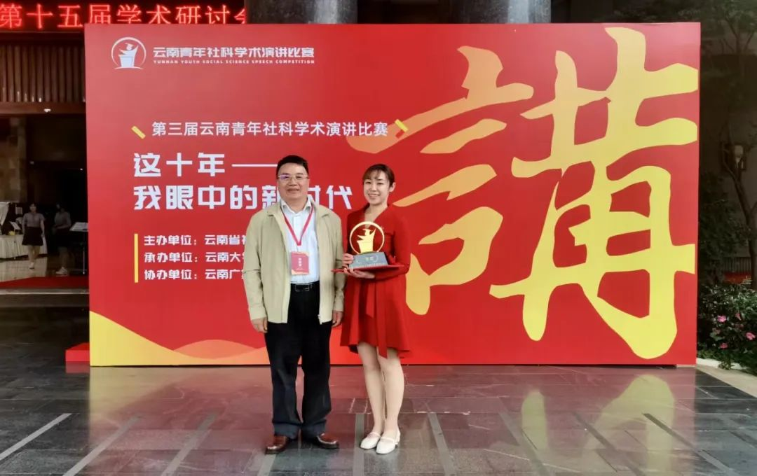 云经管教师在第三届云南青年社科学术演讲比赛中获奖！ 第 4 张