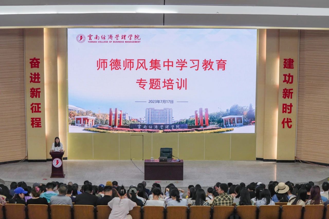 树师德 正师风 铸师魂 | 云南经济管理学院开展师德师风集中学习教育专题培训会 第 1 张