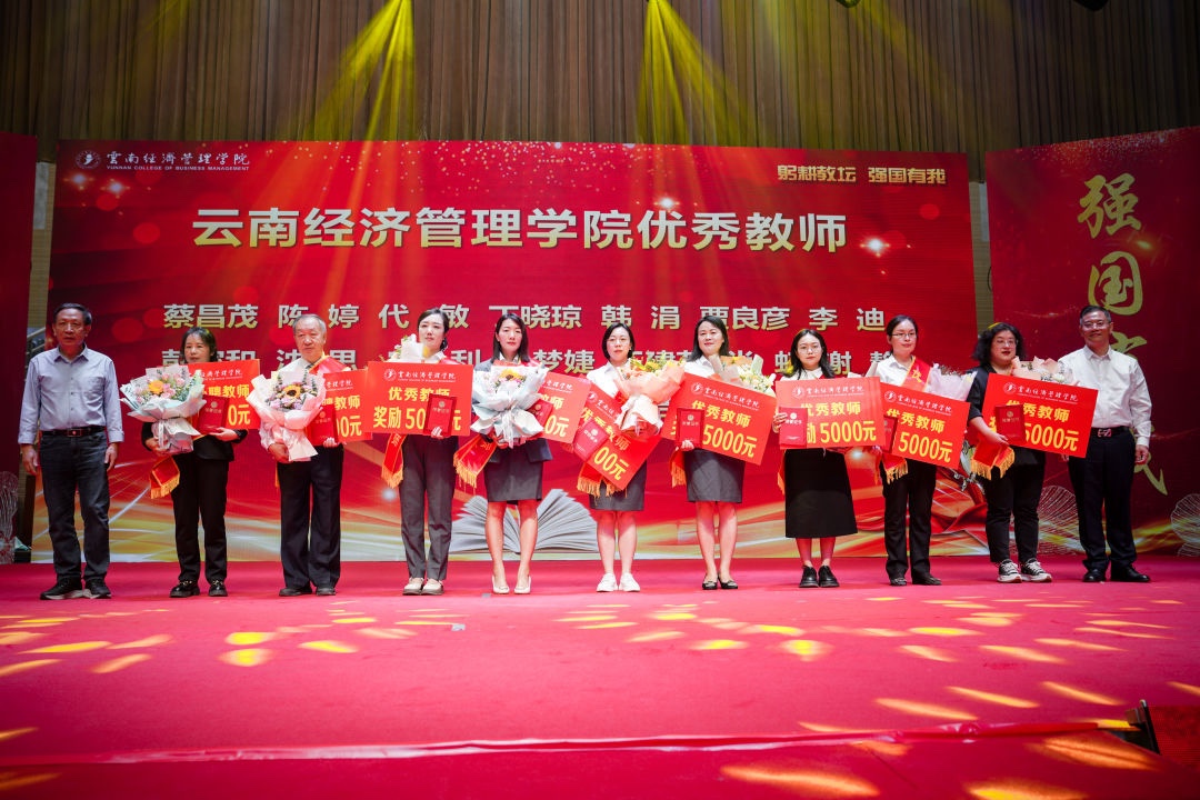 躬耕教坛，强国有我 | 云南经济管理学院隆重举行庆祝第39个教师节暨表彰大会 第 6 张