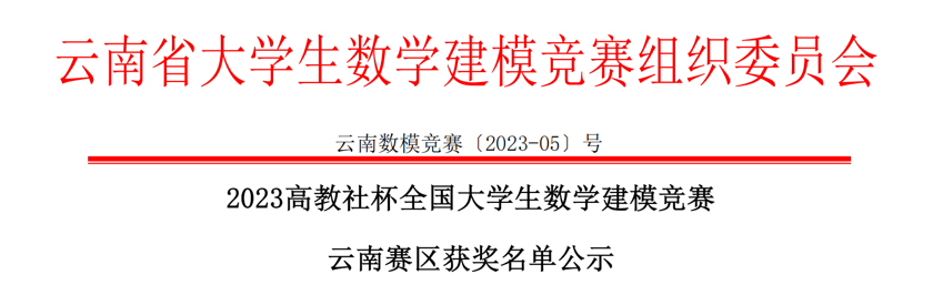 一等奖+2！经管学子在2023高教社杯全国大学生数学建模竞赛云南赛区中再获佳绩 第 1 张