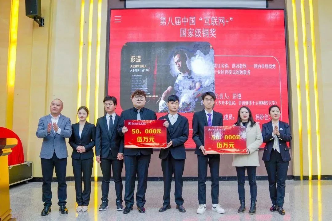 云南经济管理学院举行第八届中国国际“互联网+”大学生创新创业大赛表彰大会暨第九届大赛启动仪式 第 6 张