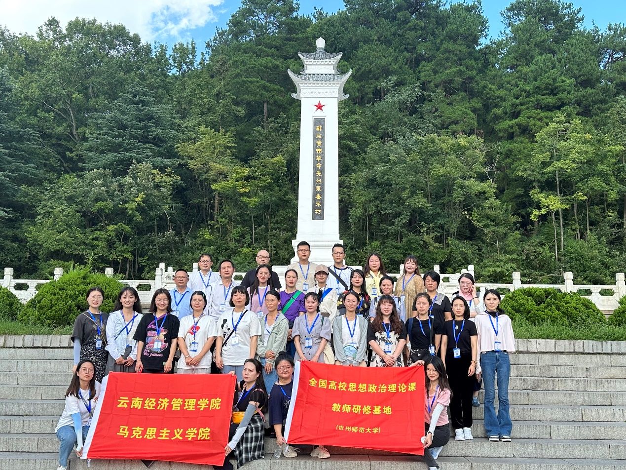 重温历史守初心，踏寻足迹担使命——云南经济管理学院教师赴贵州师范大学开展暑期研修 第 2 张