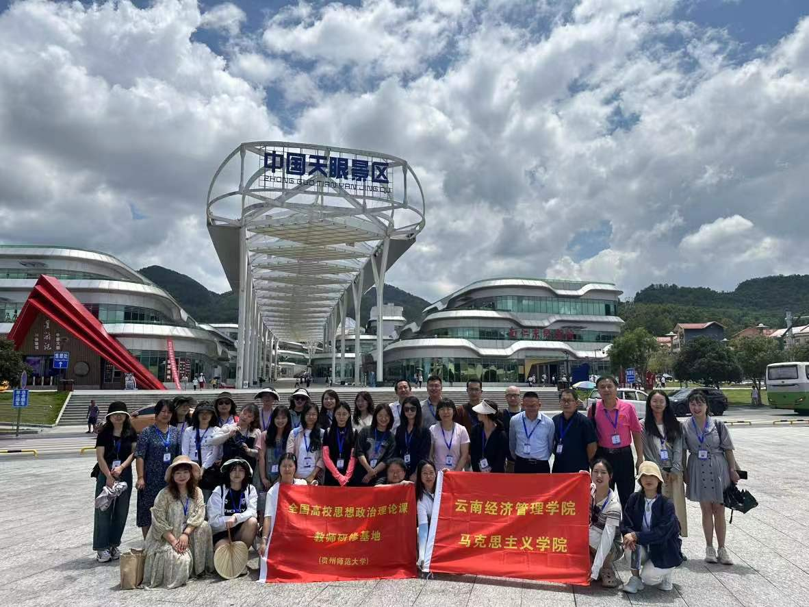 重温历史守初心，踏寻足迹担使命——云南经济管理学院教师赴贵州师范大学开展暑期研修 第 3 张