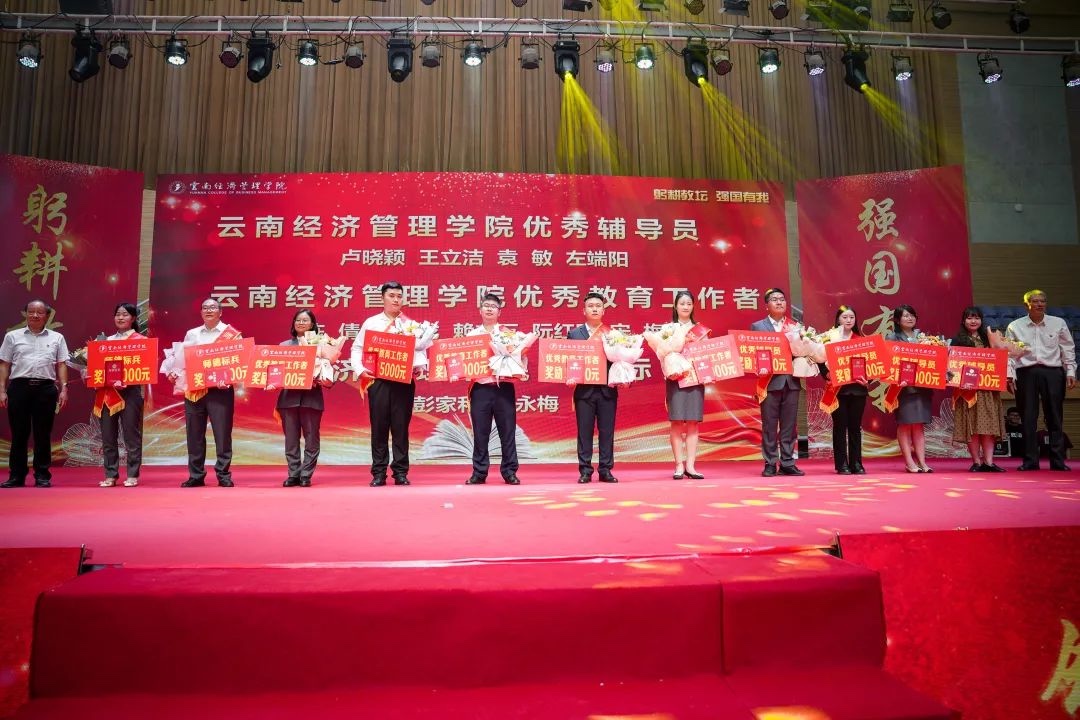 躬耕教坛，强国有我 | 云南经济管理学院隆重举行庆祝第39个教师节暨表彰大会 第 7 张
