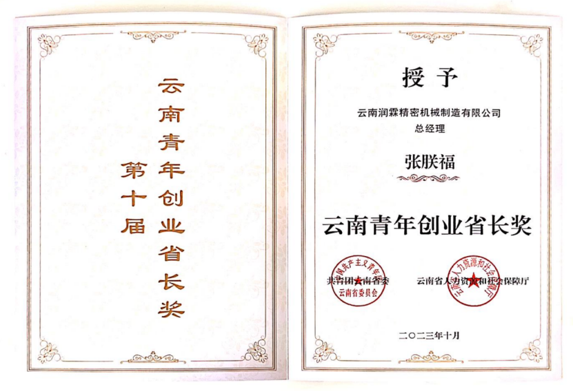 祝贺！经管校友张朕福荣获第十届“云南青年创业省长奖”，省长王予波为其颁奖 第 1 张
