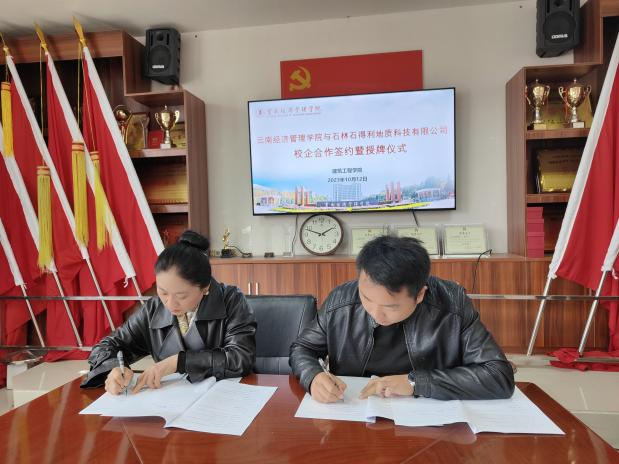 校企合作促教育——云南经济管理学院与石林石得利地质科技有限公司校企合作商讨会议 第 5 张