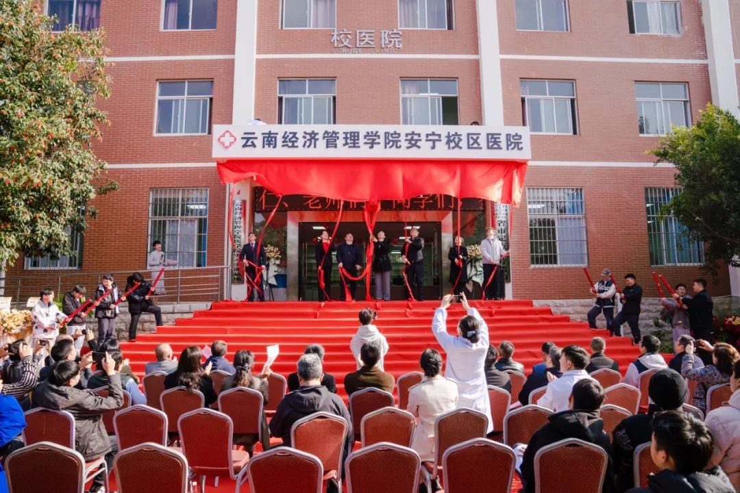 云南经济管理学院安宁校区医院暨医学院实习实训基地揭牌！ 第 2 张