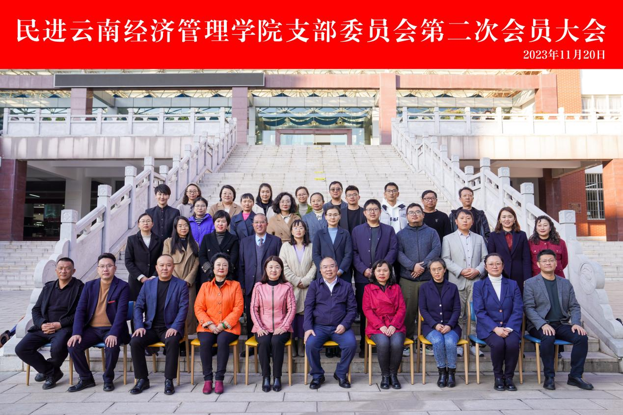 民进云南经济管理学院支部换届会议圆满举行 第 10 张