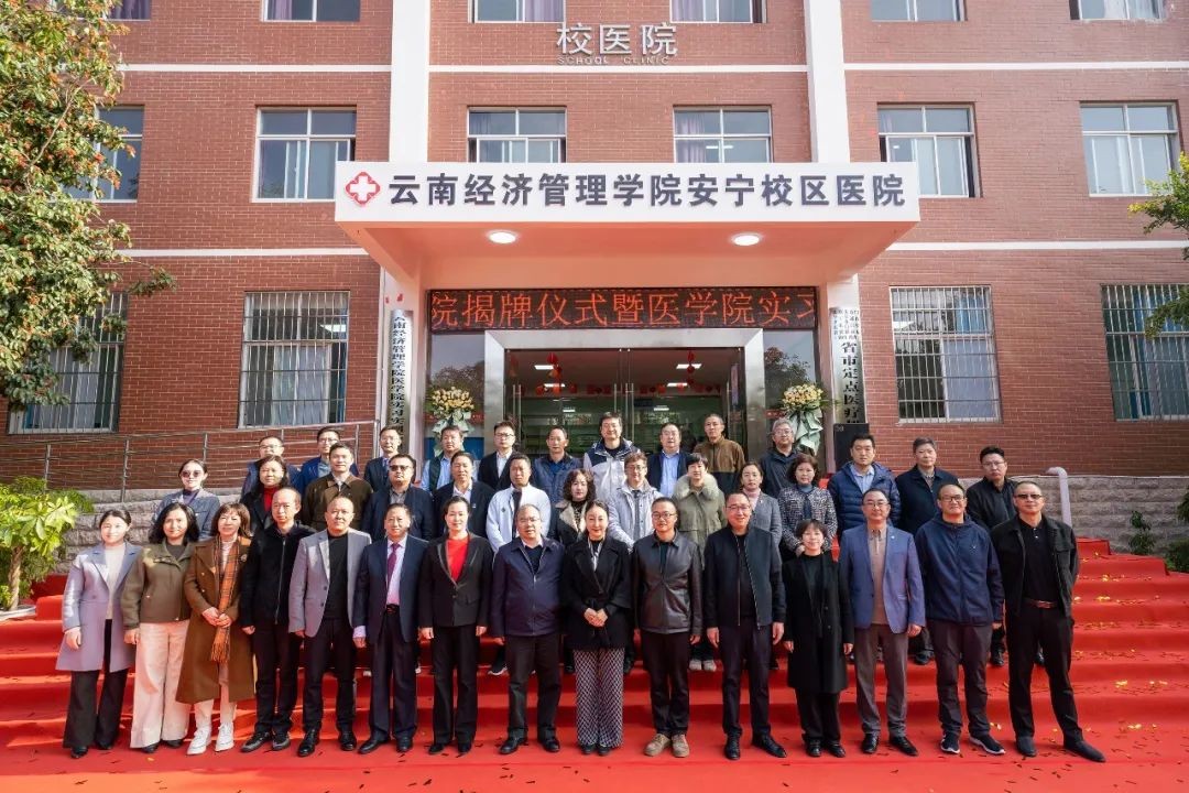 云南经济管理学院安宁校区医院暨医学院实习实训基地揭牌！ 第 19 张