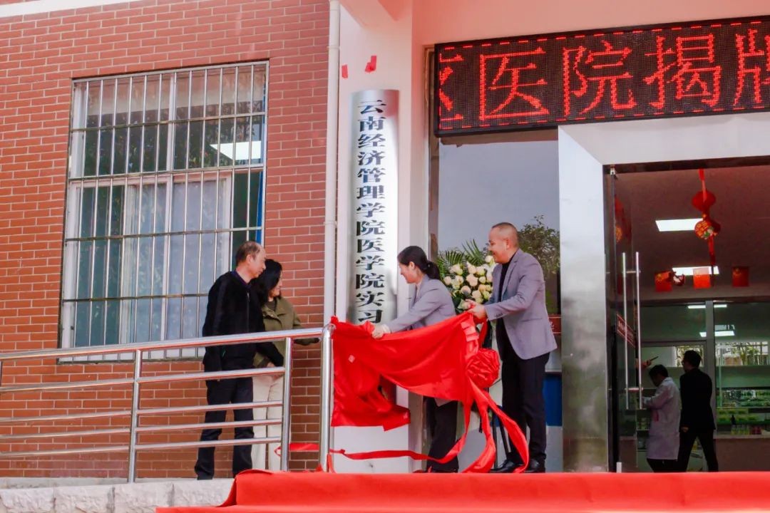 云南经济管理学院安宁校区医院暨医学院实习实训基地揭牌！ 第 3 张