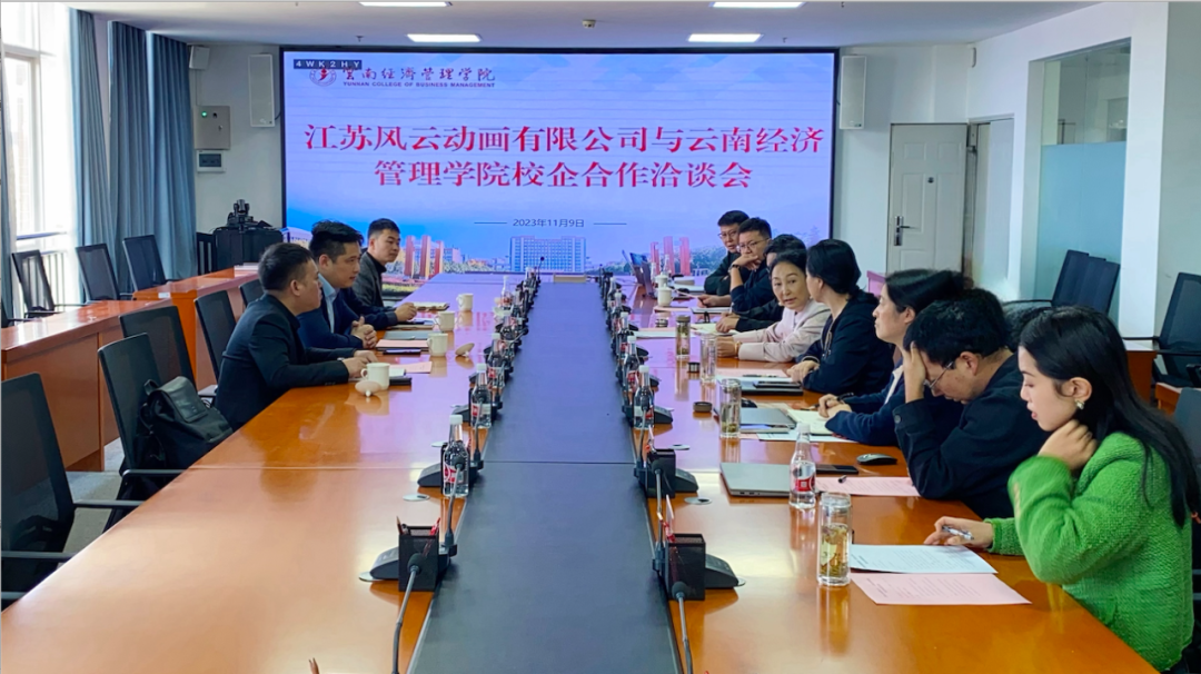 云南经济管理学院与江苏风云动画有限公司成功签署校企合作协议 第 3 张