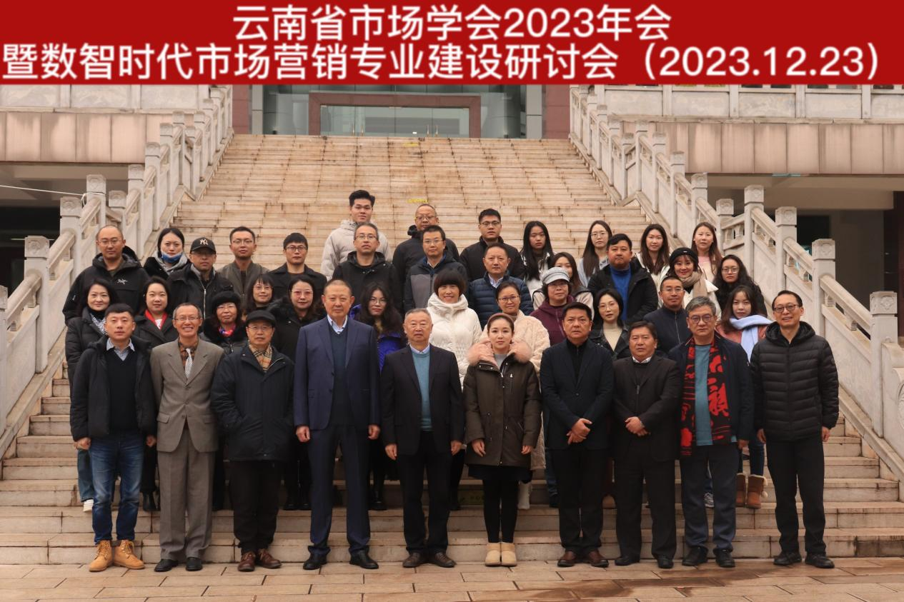 云南省市场学会 2023 年会暨数智时代市场营销专业建设研讨会在我校召开 第 1 张