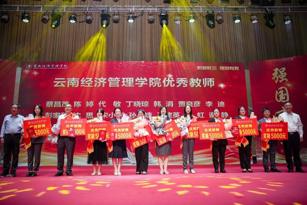 躬耕教坛，强国有我 | 云南经济管理学院隆重举行庆祝第39个教师节暨表彰大会 第 5 张