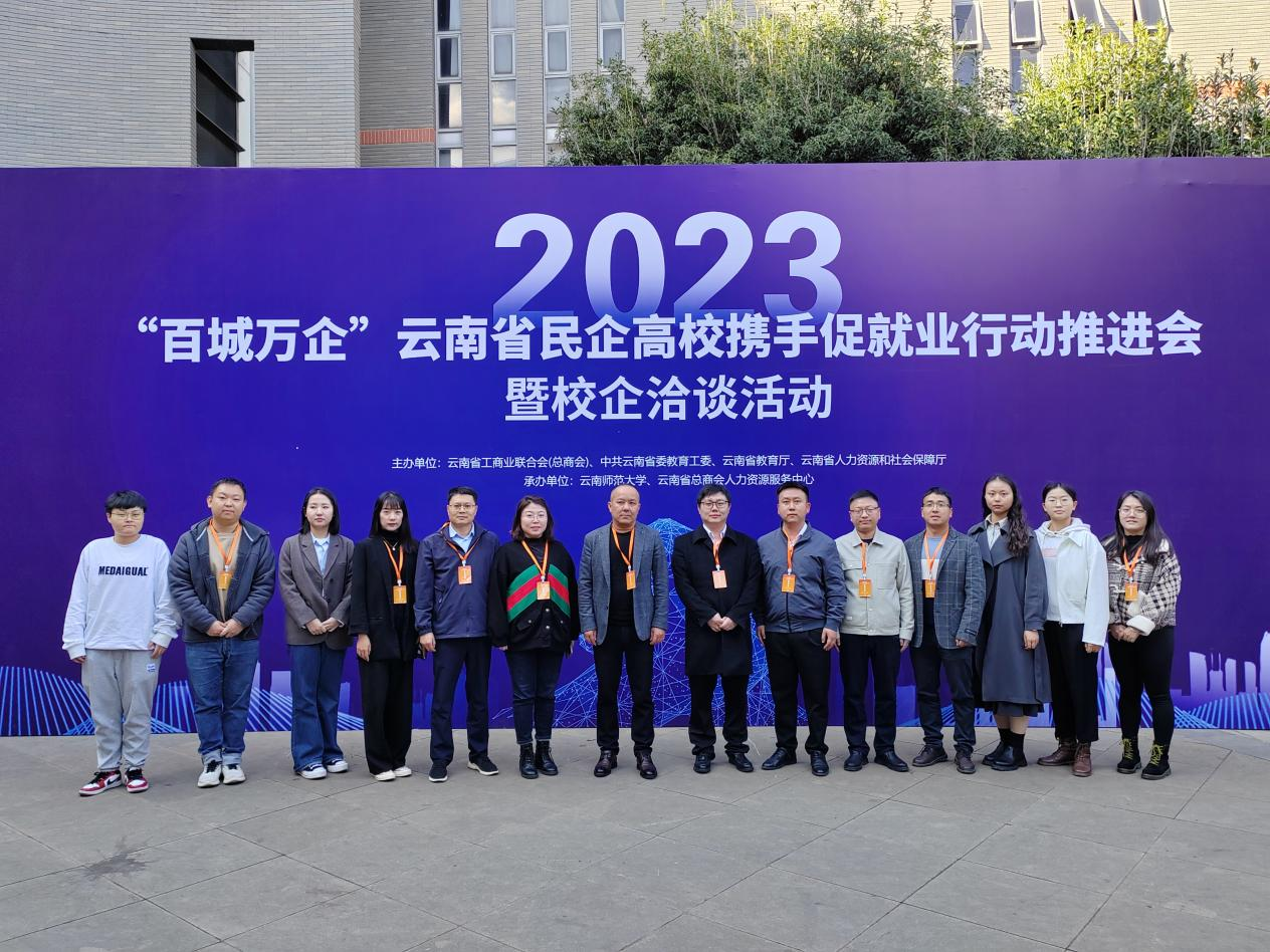 为推动就业高质量发展“双向奔赴” ——云师大“百城万企”云南省民企高校携手促就业行动推进会暨校企洽谈会洽谈会 第 1 张