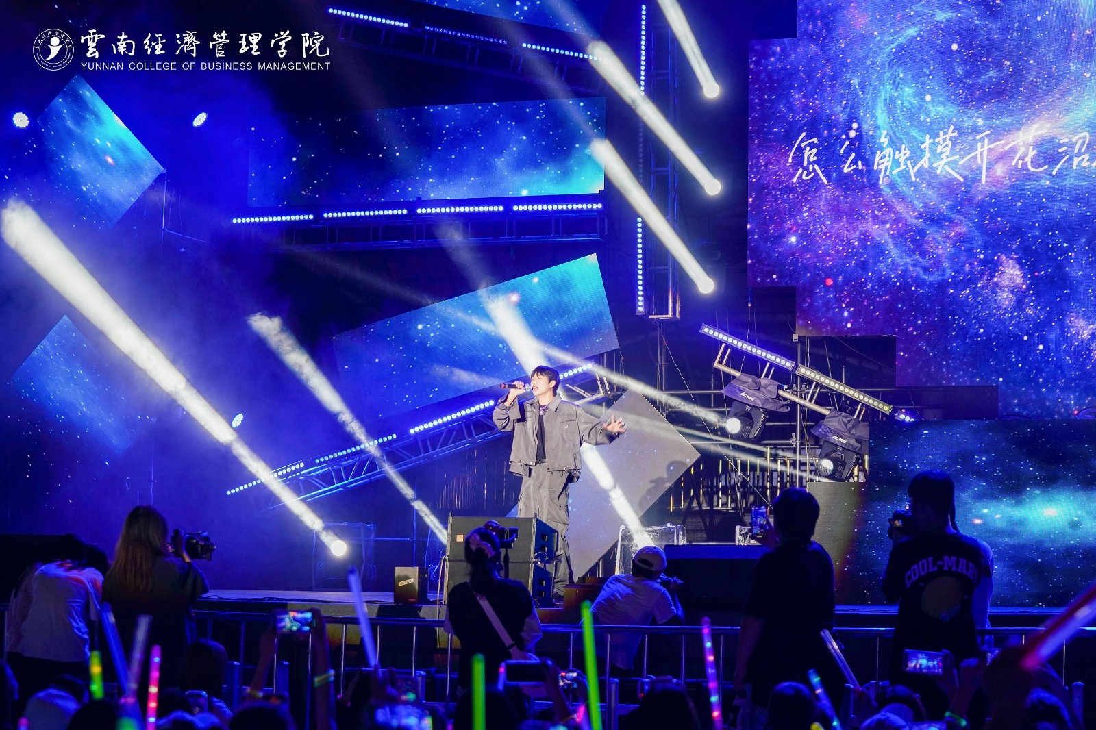 嗨！躁！燃！云经管新生“逐梦”音乐盛典火热开唱！ 第 18 张