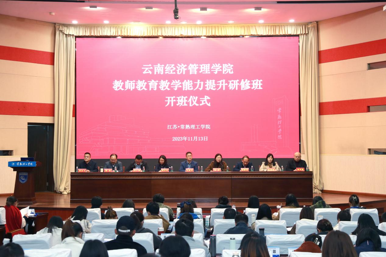 研修赋能启新程，砥砺奋进促发展 —云南经济管理学院教师教育教学能力提升研修班在常熟理工学院顺利开班 第 2 张
