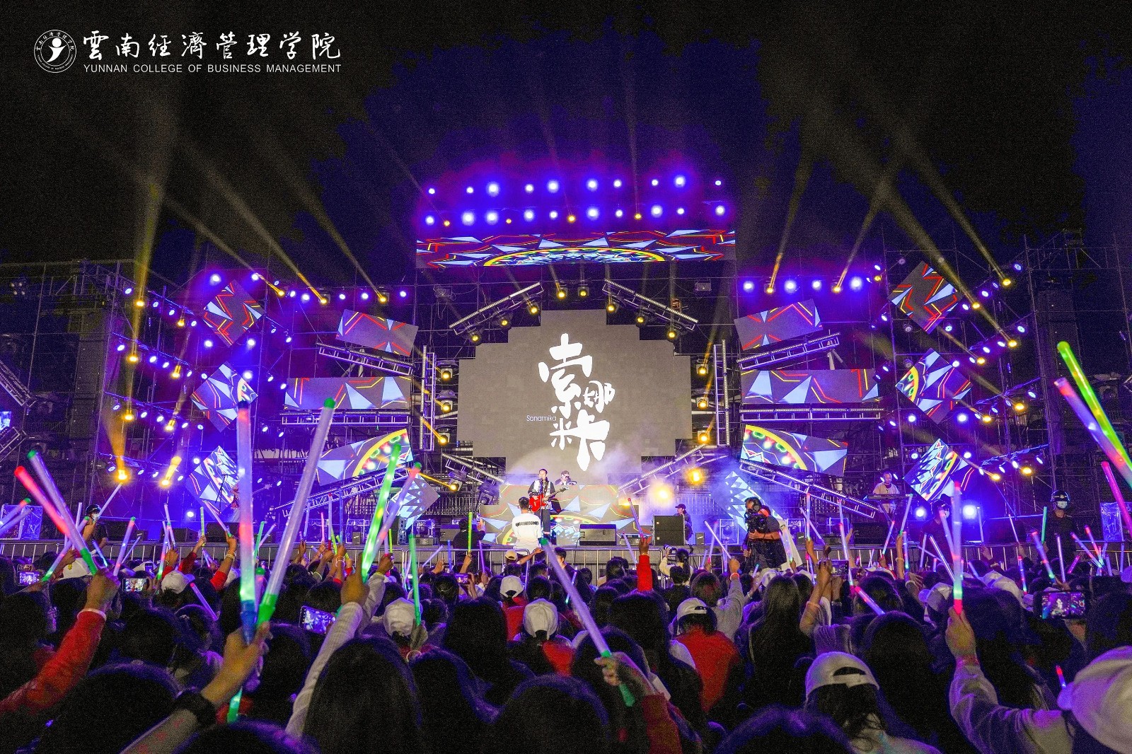 嗨！躁！燃！云经管新生“逐梦”音乐盛典火热开唱！ 第 26 张