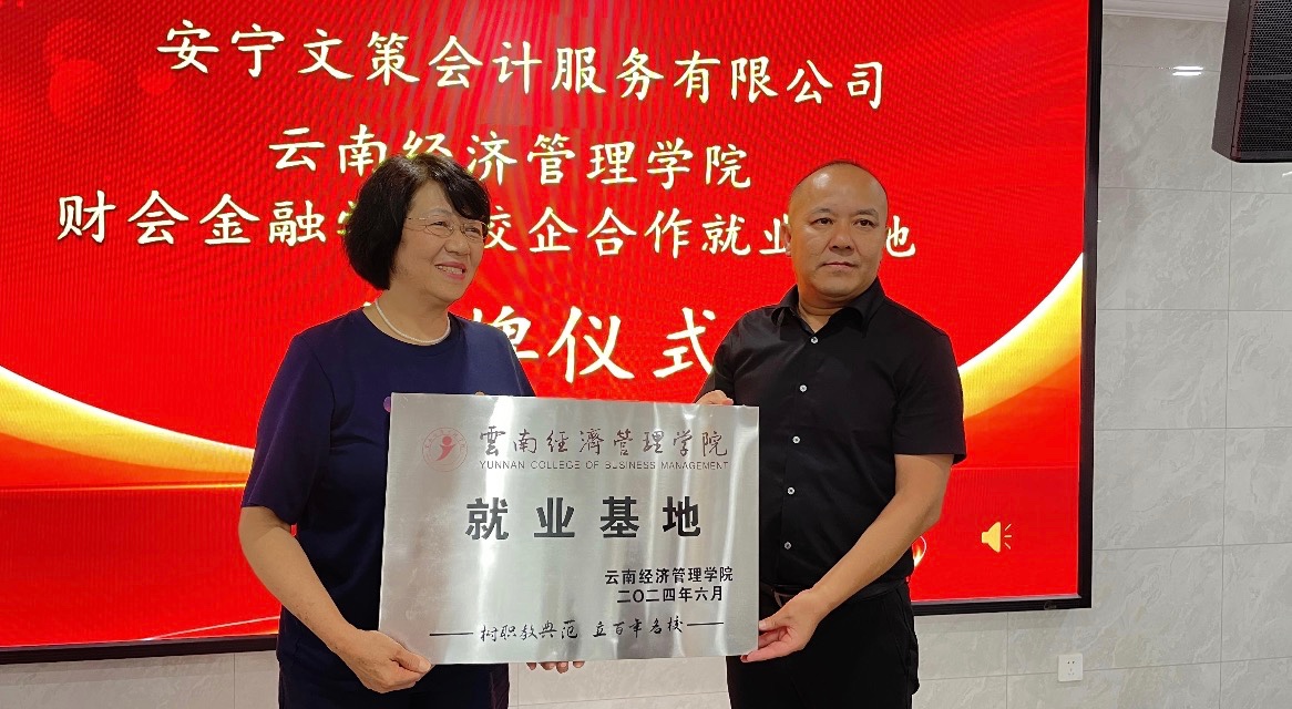 1/3的员工都是经管毕业生，安宁文策会计服务公司就业基地挂牌仪式 第 11 张