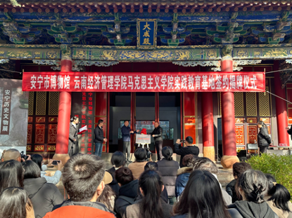 善用社会大课堂，推进新时代“大思政课”建设｜云南经济管理学院“大思政课”实践教育基地在安宁市博物馆揭牌 第 1 张