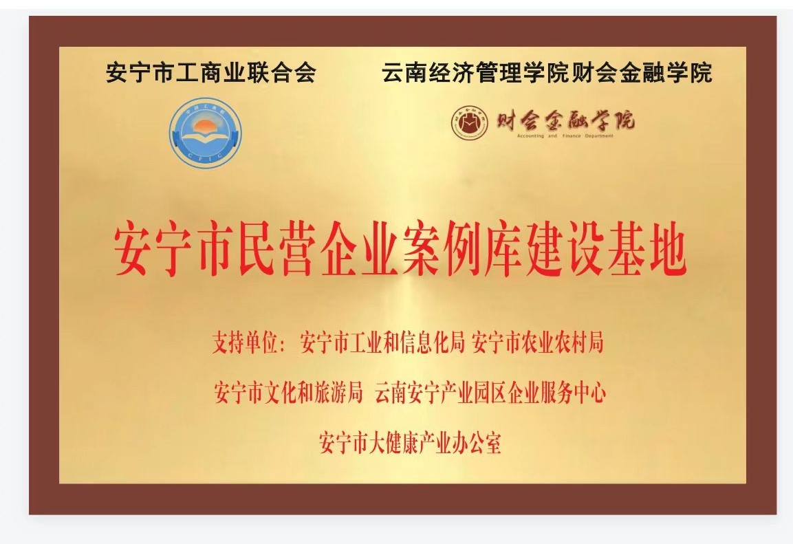 校地互动，多向赋能：云经管与安宁市工商业联合会共建“安宁市民营企业案例库建设基地” 第 8 张