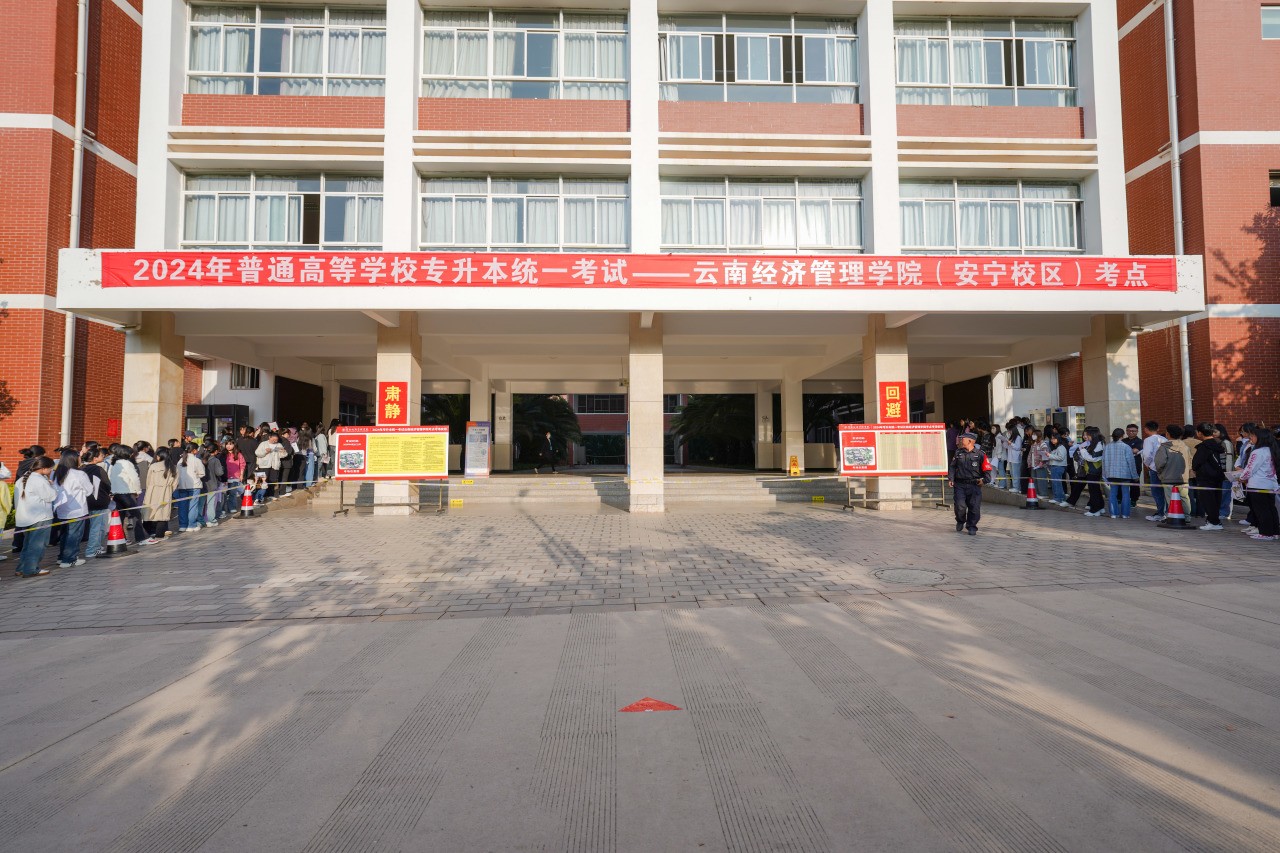 专升本考试今日开考，云经管“直通车”助力学子逐梦前行！ 第 1 张