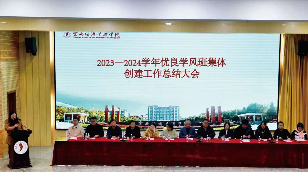 云南经济管理学院召开2023—2024学年优良学风班集体创建工作总结大会 第 1 张