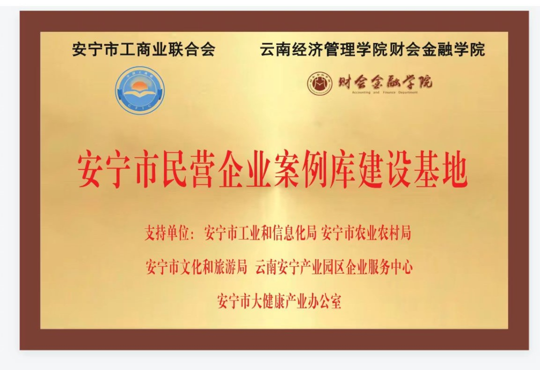 云南高校首家！安宁市民营企业案例库建设基地项目顺利签约揭牌 第 2 张