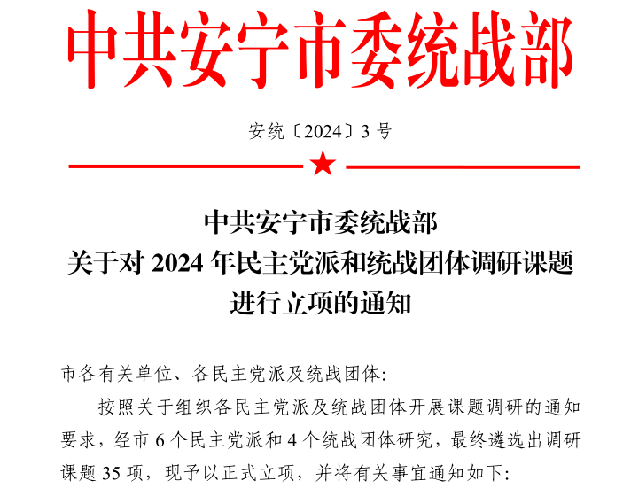 喜讯!财会金融学院新增6项安宁市委统战部调研课题 第 1 张 喜讯!财会金融学院新增6项安宁市委统战部调研课题 第 1 张