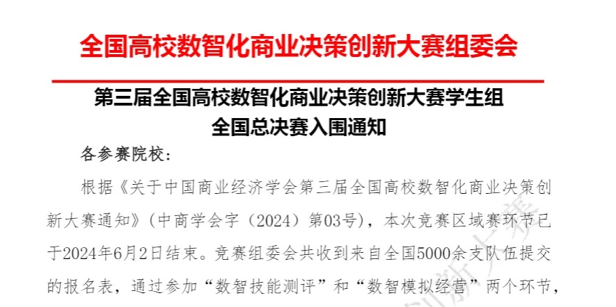 喜报 | 财会金融学院师生在全国高校数智化商业决策创新大赛区域赛中获多个奖项 第 1 张 喜报 | 财会金融学院师生在全国高校数智化商业决策创新大赛区域赛中获多个奖项 第 1 张
