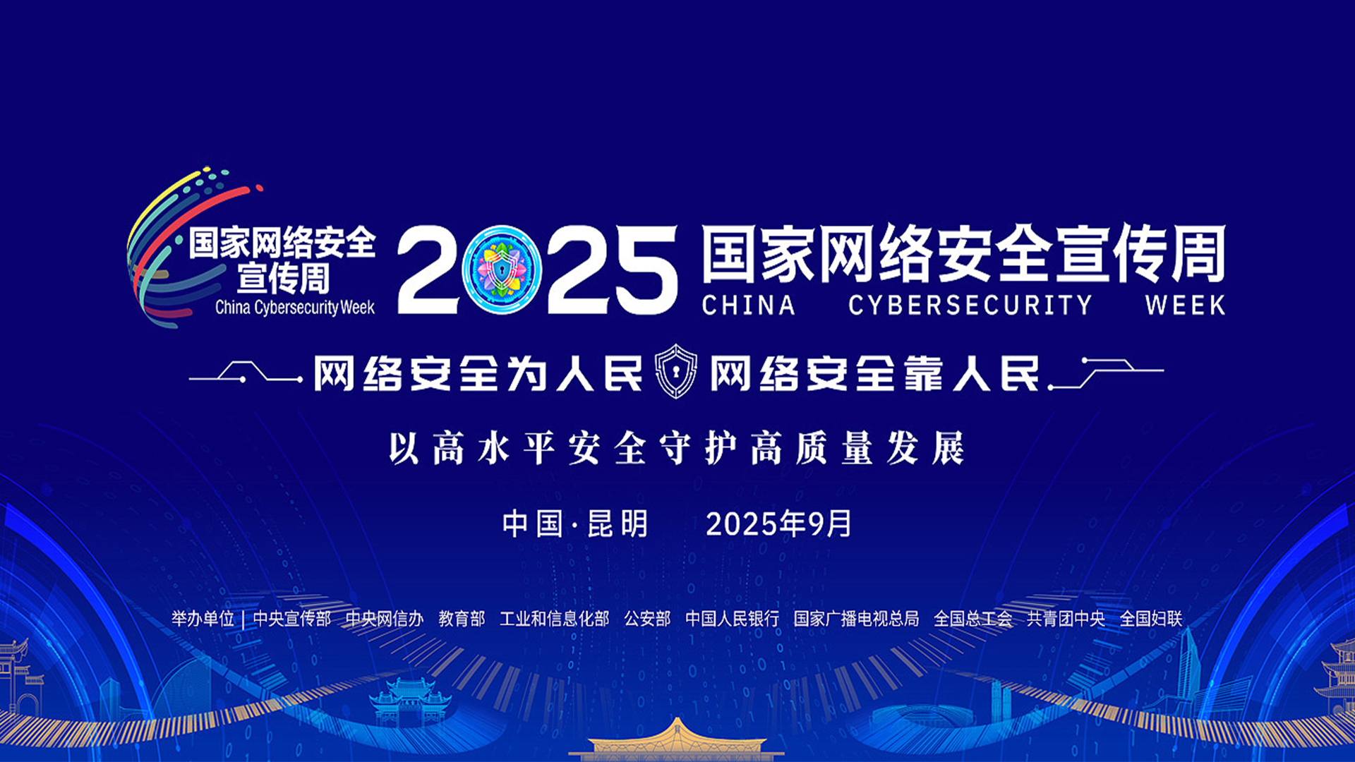 2025年国家网络安全宣传周 第 1 张