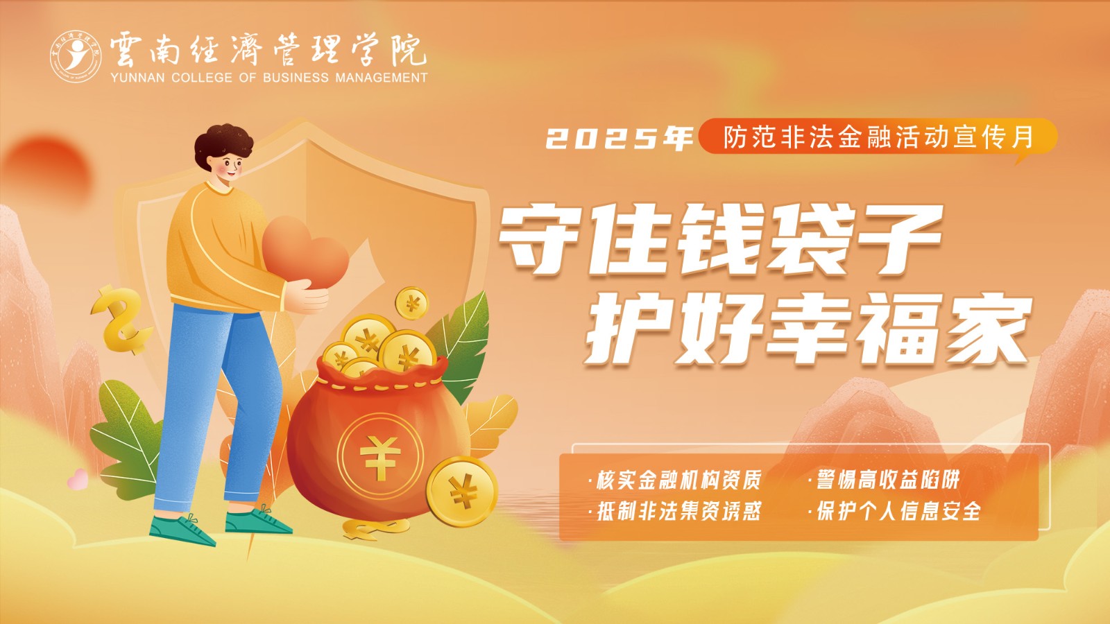 防范非法金融集资宣传.jpg