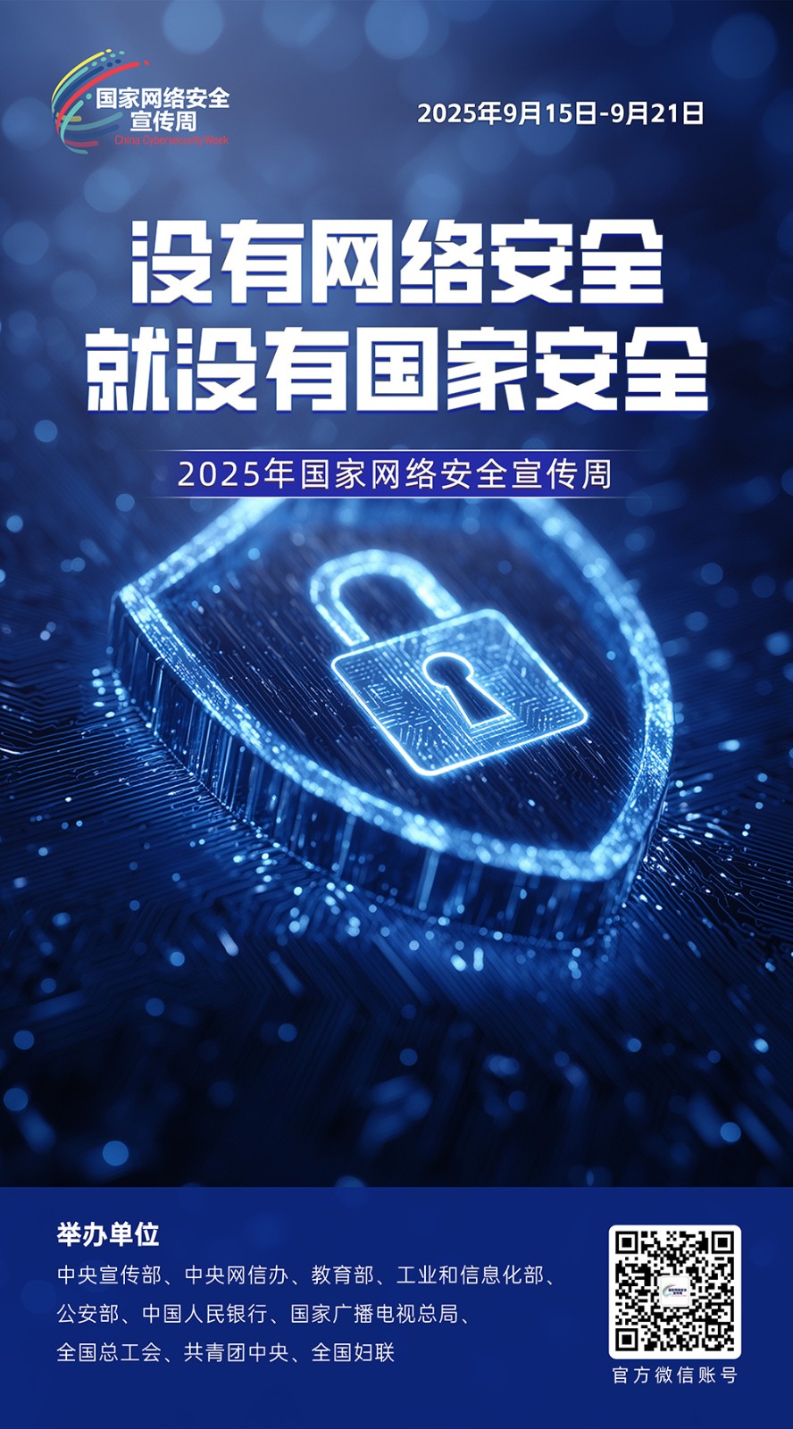 2025年国家网络安全宣传周 第 2 张
