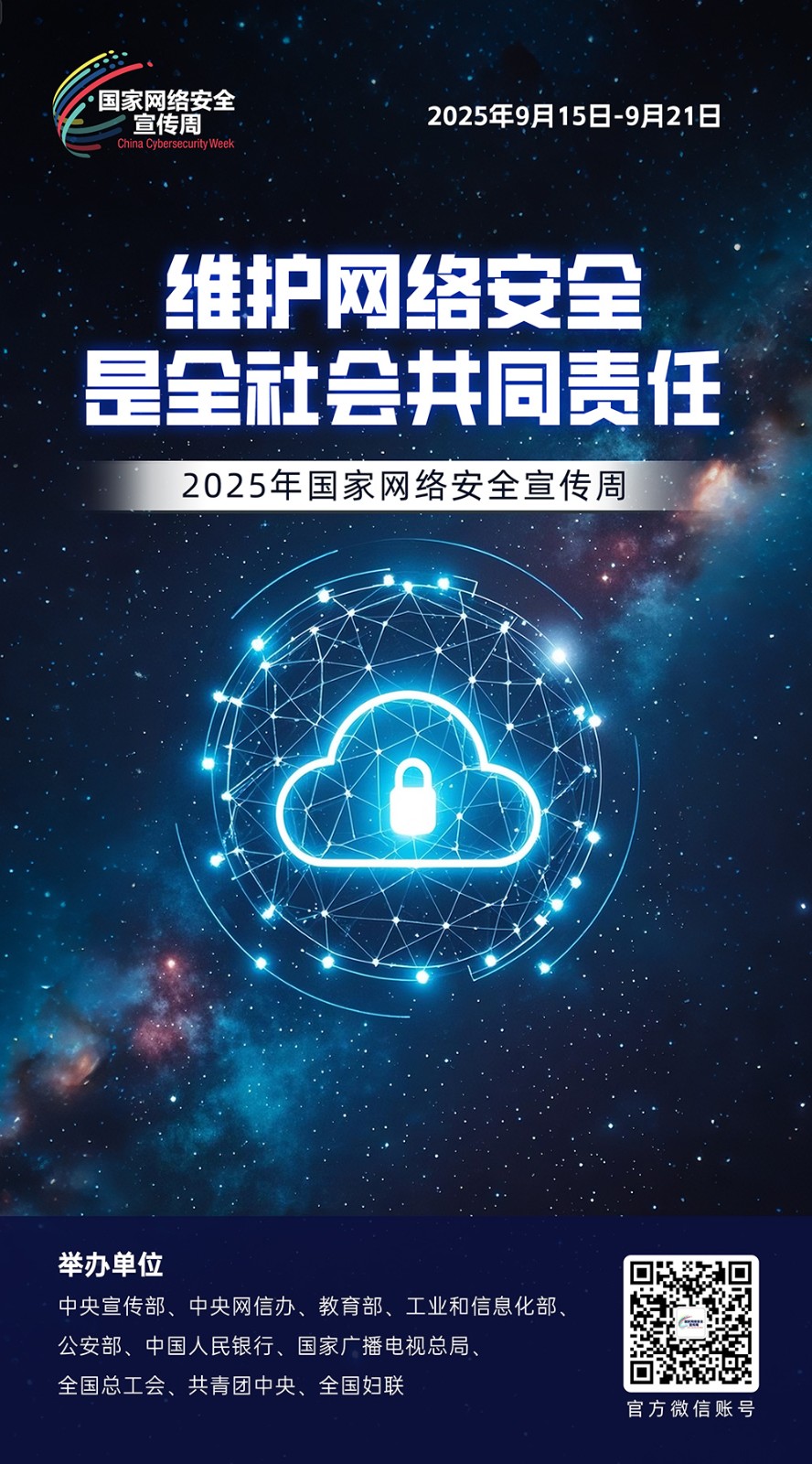 2025年国家网络安全宣传周 第 4 张