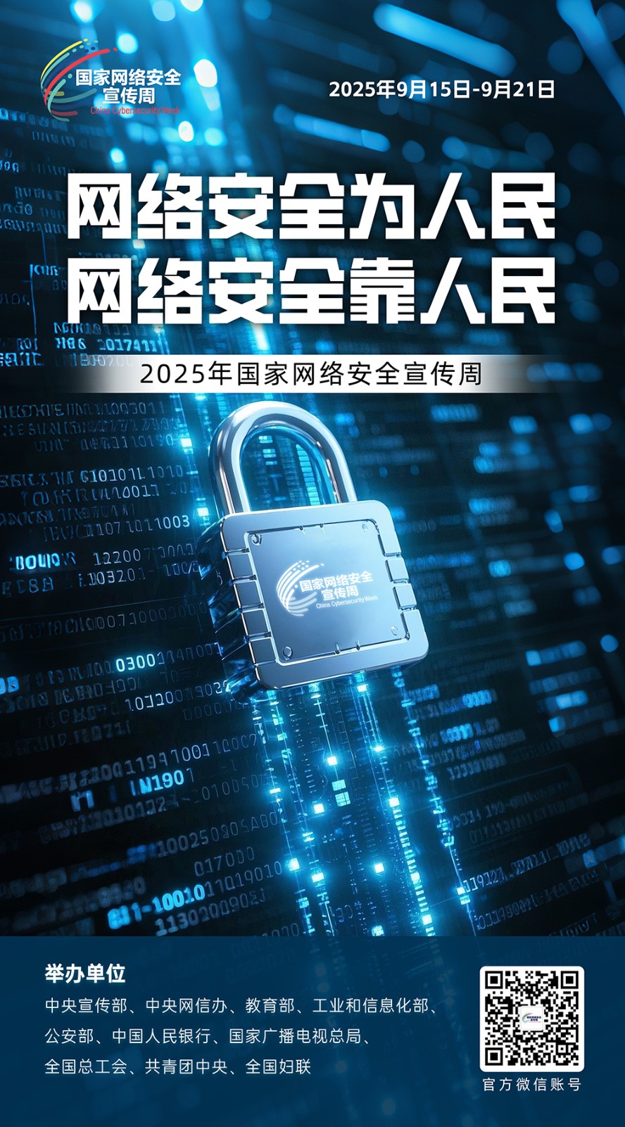 2025年国家网络安全宣传周 第 6 张