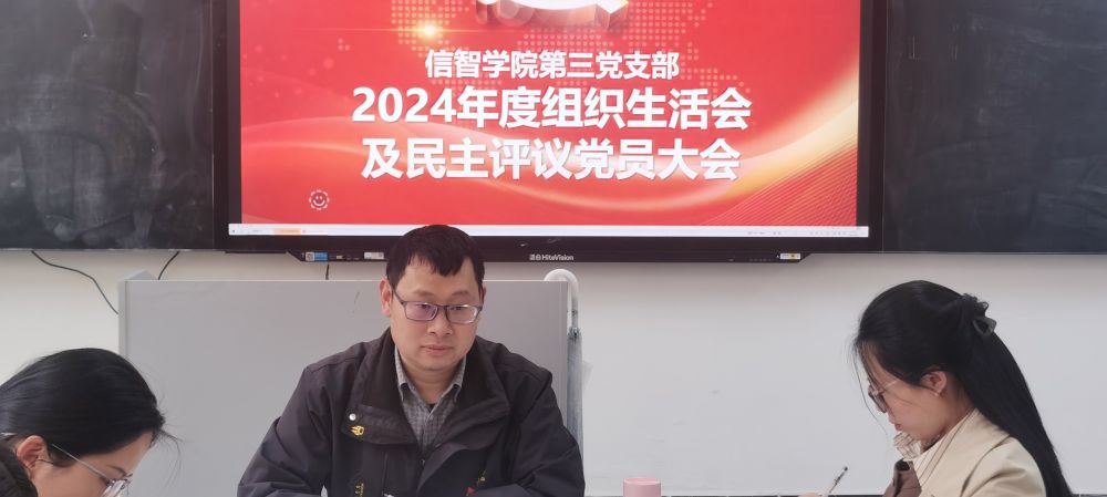【党建引领】党建引领促发展,互评互促提质效——信智学院第三党支部召开2024年度组织生活会暨民主评议党员大会 第 1 张 【党建引领】党建引领促发展,互评互促提质效——信智学院第三党支部召开2024年度组织生活会暨民主评议党员大会 第 1 张