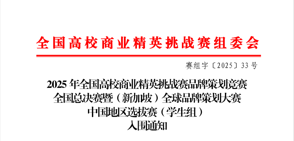 喜报 | 财会金融学院六支队伍强势入围全国高校商业精英挑战赛全国总决赛! 第 1 张 喜报 | 财会金融学院六支队伍强势入围全国高校商业精英挑战赛全国总决赛! 第 1 张