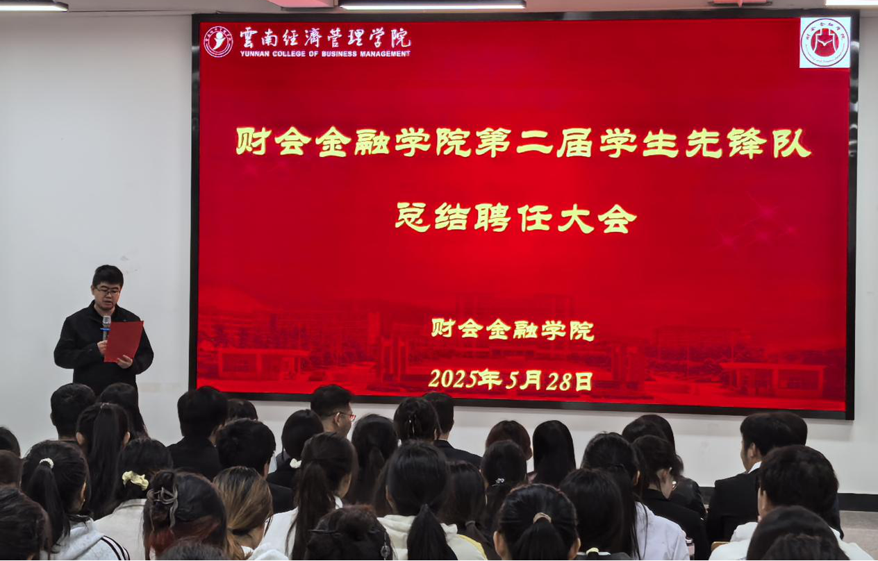 财金先锋 再启新程！财会金融学院第二届大学生先锋队总结聘任大会圆满举行 第 1 张
