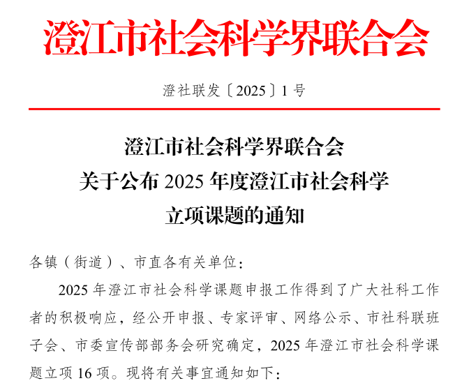 喜报 | 财会金融学院教师获澄江市社科联2025年度课题立项 第 1 张 喜报 | 财会金融学院教师获澄江市社科联2025年度课题立项 第 1 张