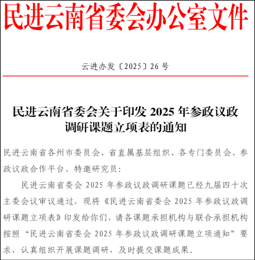 喜报 | 财会金融学院立项两项民进云南省委参政议政调研课题 第 1 张 喜报 | 财会金融学院立项两项民进云南省委参政议政调研课题 第 1 张