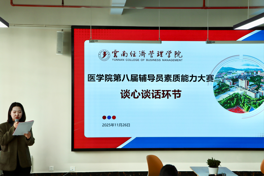 以赛促学强本领 锤炼初心担使命——云南经济管理学院医学院第八届辅导员素质能力大赛圆满落幕 第 4 张