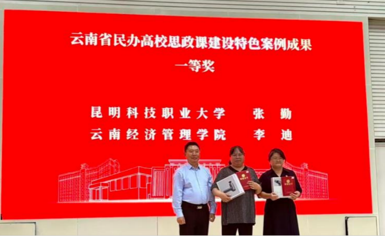 图片2.png 喜报!我院教师在云南省民办高校思政课特色案例评选中斩获佳绩 优秀成果亮相全省经验交流会 第 2 张