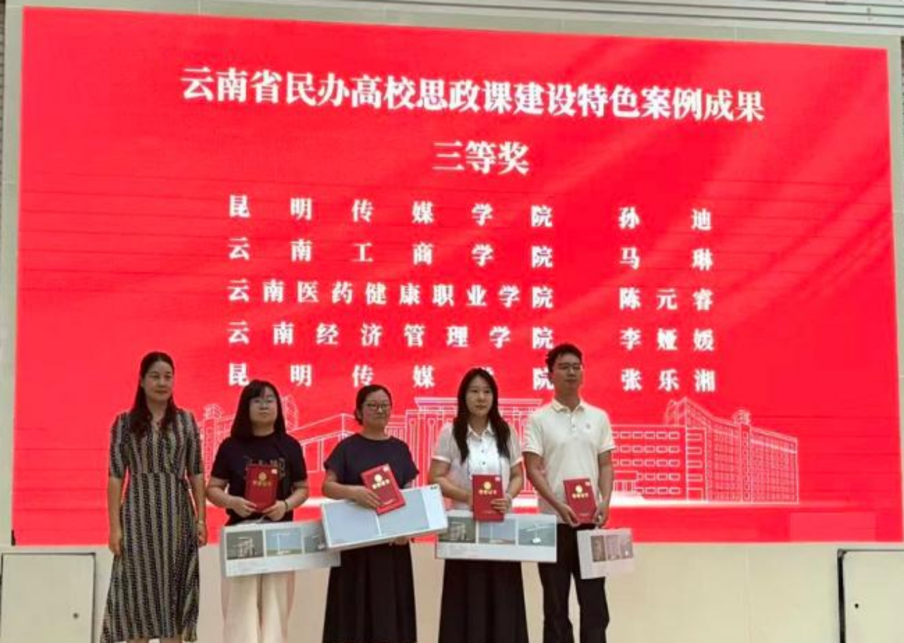 图片3.png 喜报!我院教师在云南省民办高校思政课特色案例评选中斩获佳绩 优秀成果亮相全省经验交流会 第 3 张