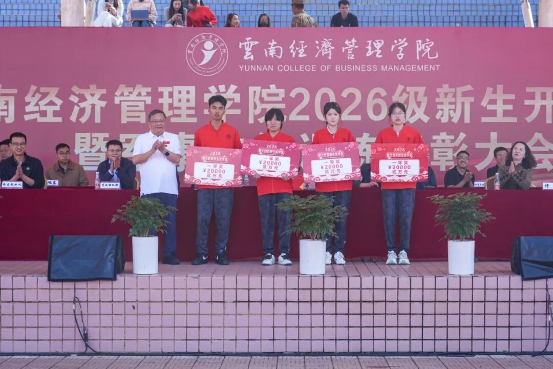 云南经济管理学院举行2026级新生开学典礼 第 8 张 云南经济管理学院举行2026级新生开学典礼 第 8 张