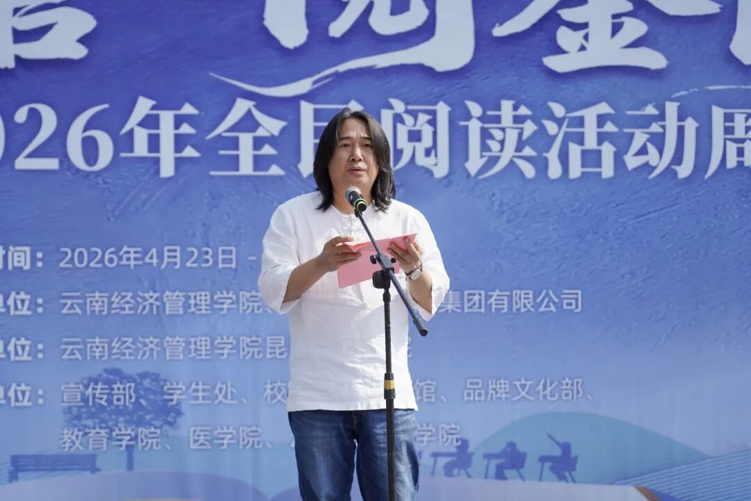 云南经济管理学院举行2026年全民阅读活动周（阅读昆明）启动仪式 第 2 张