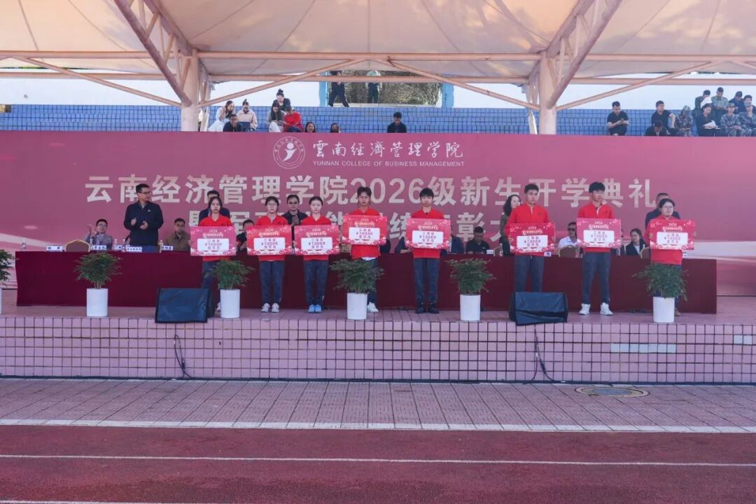 云南经济管理学院举行2026级新生开学典礼 第 10 张 云南经济管理学院举行2026级新生开学典礼 第 10 张