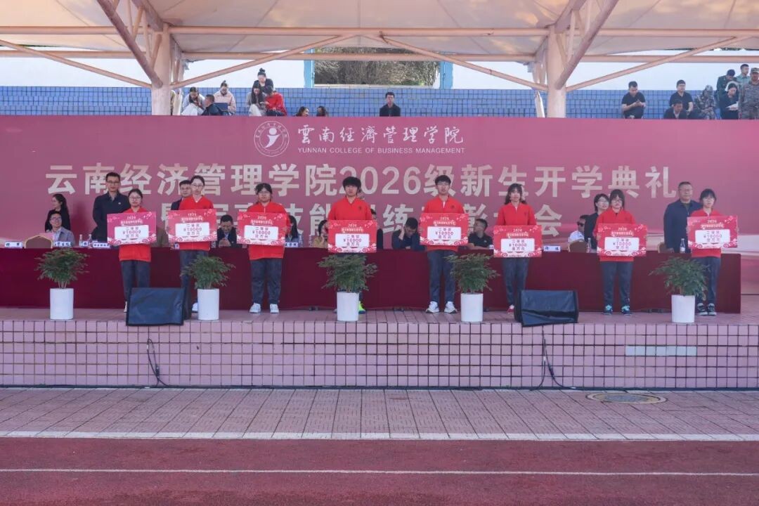 云南经济管理学院举行2026级新生开学典礼 第 11 张 云南经济管理学院举行2026级新生开学典礼 第 11 张