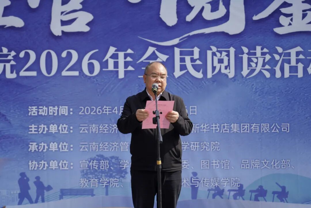 云南经济管理学院举行2026年全民阅读活动周（阅读昆明）启动仪式 第 4 张