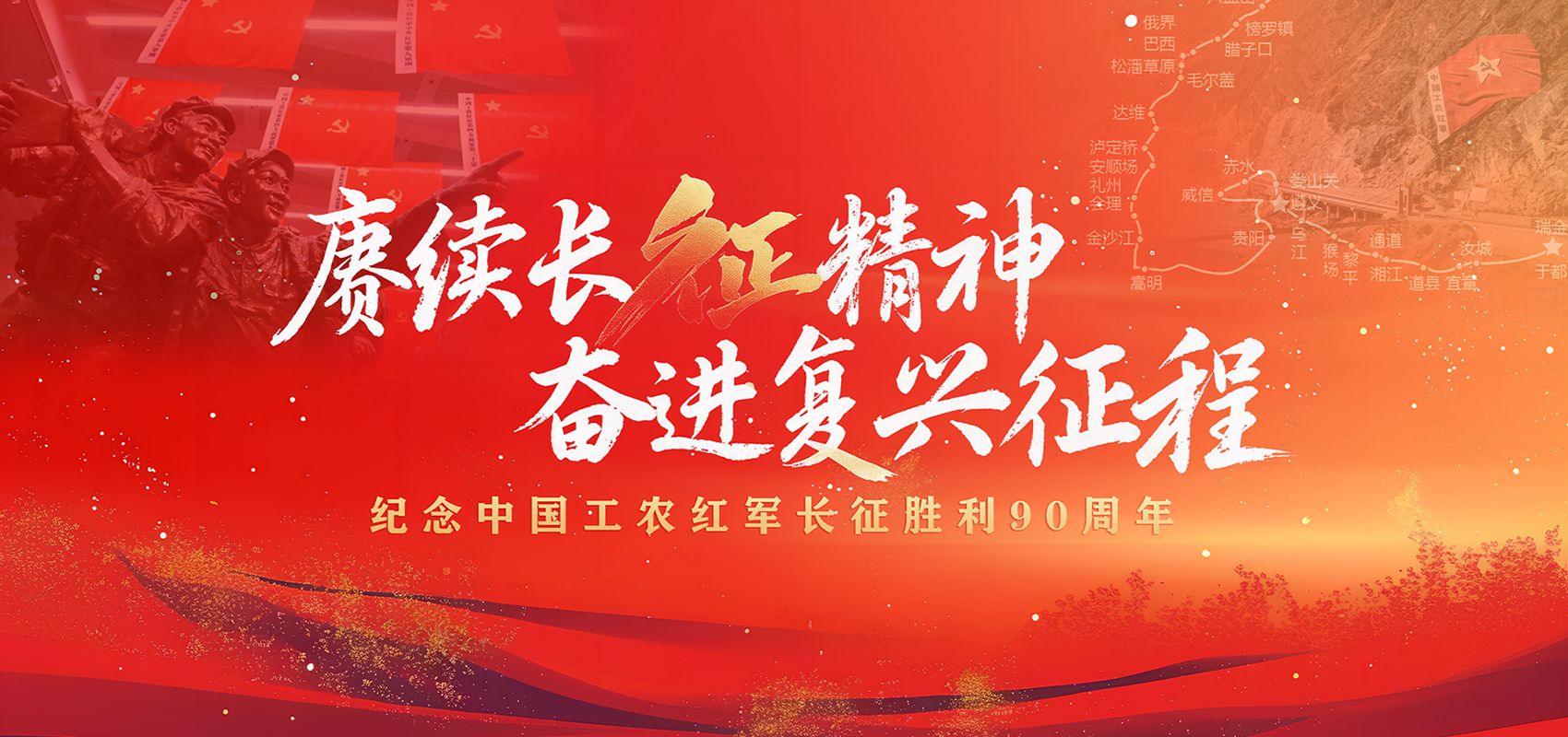 纪念中国工农红军长征胜利90周年