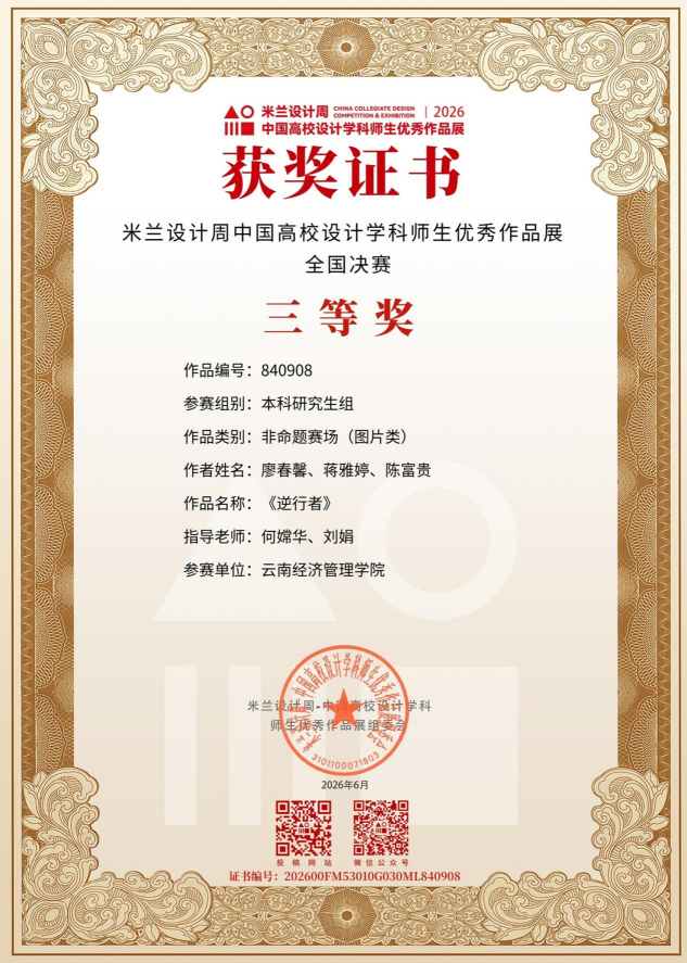 图片2(1).png 艺传再传喜讯|传媒教研室在2026米兰设计周竞赛中斩获多项大奖 第 3 张
