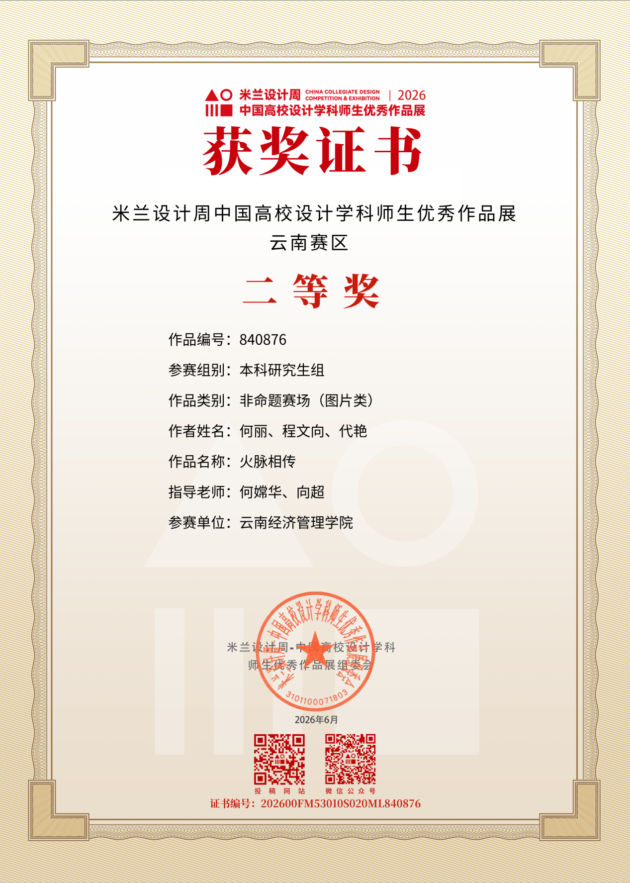 图片8.png 艺传再传喜讯|传媒教研室在2026米兰设计周竞赛中斩获多项大奖 第 8 张